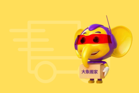 搬家公司电话：一键呼叫，大象搬家即刻为您服务！