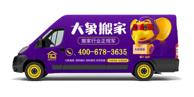 大象搬家公司费用——透明合理，让您搬家无忧